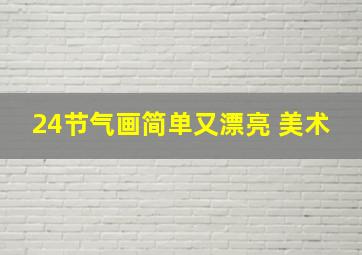 24节气画简单又漂亮 美术